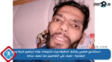 استشاري هضمي يكشف الحقيقة وراء شائعات وفاة إبراهيم شيكا وبيع أعضائه – تعرف على التفاصيل منذ نصف ساعة